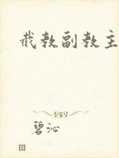 截教副教主