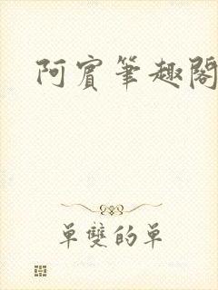 阿宾笔趣阁