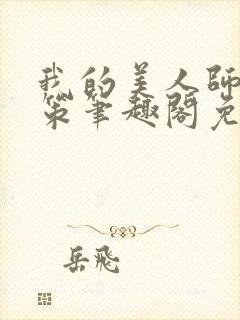 我的美人师父陈策笔趣阁免费阅读