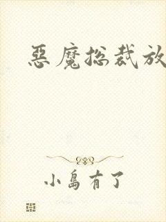 恶魔总裁放了我