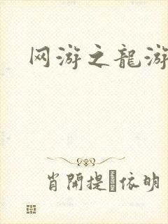 网游之龙游天下