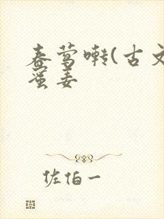 春莺啭(古文)蜜姜