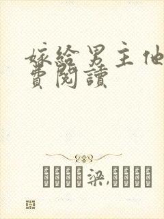 嫁给男主他爹免费阅读