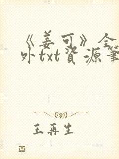 《姜可》全文番外txt资源笔趣阁