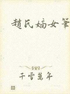 赵氏嫡女笔趣阁