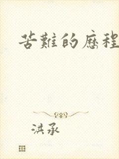 苦难的历程封面