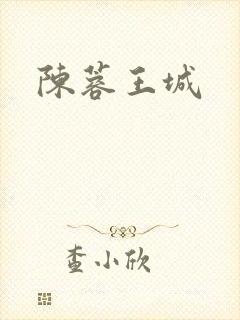 陈蓉王城