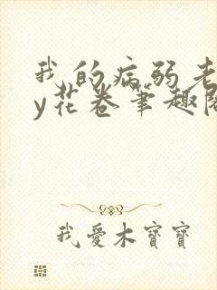 我的病弱老婆by花卷笔趣阁全文