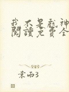 我不是戏神在线阅读免费全文封面