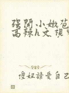 强开小嫩苞h文高辣h文视频