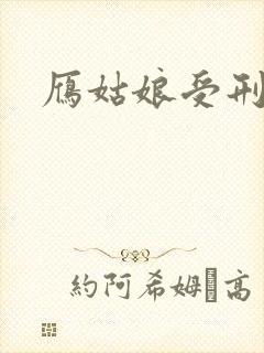 雁姑娘受刑记