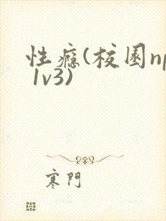 性瘾(校园np 1v3)封面