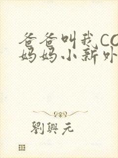 爸爸叫我COD妈妈小新外婆