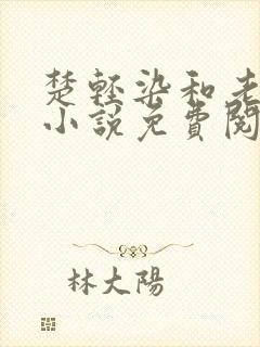 楚轻染和老周的小说免费阅读