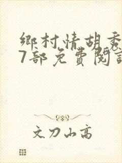 乡村情胡秀英17部免费阅读全文