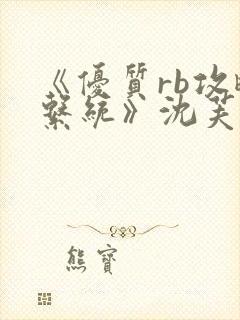 《优质rb攻略系统》沈芙封面