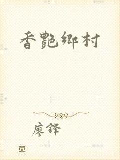 香艳乡村