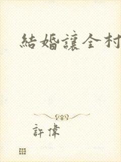 结婚让全村人C