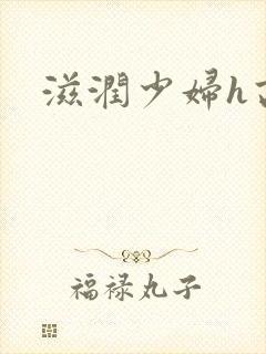 滋润少妇h高h