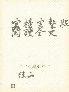 官榜完整版免费阅读全文