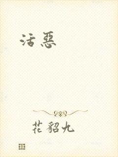 活恶