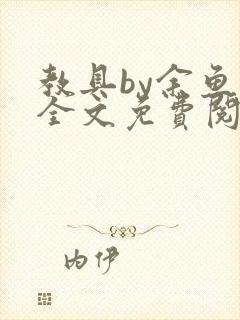 教具by余鱼鱼全文免费阅读封面
