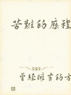 苦难的历程封面