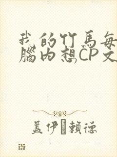 我的竹马每天在脑内想CP文
