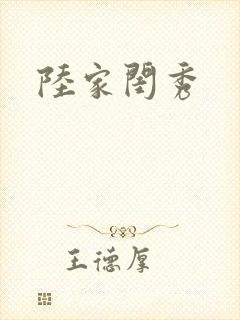 陆家闺秀
