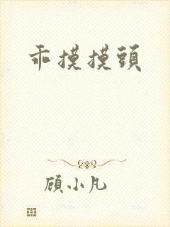 乖摸摸头