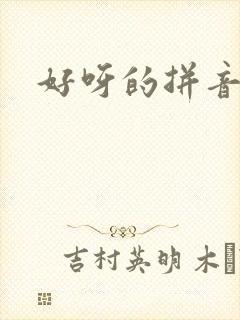 好呀的拼音封面