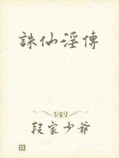 诛仙淫传