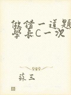 做错一道题就让学长C一次封面