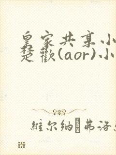 皇家共享小公主楚欢(aor)小说