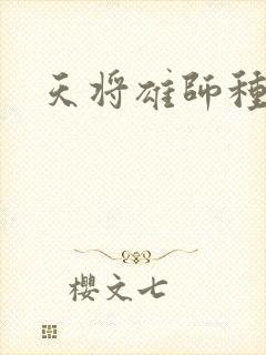 天将雄师种子