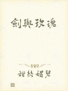 剑与玫瑰