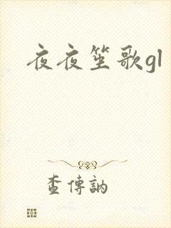 夜夜笙歌gl