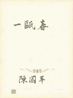 一瓯春
