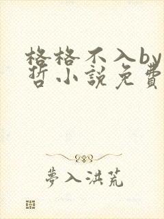 格格不入by巫哲小说免费阅读