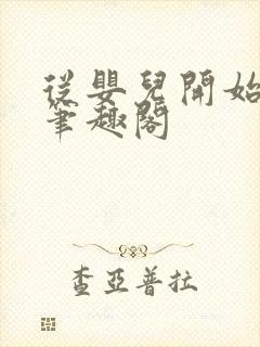 从婴儿开始入道笔趣阁