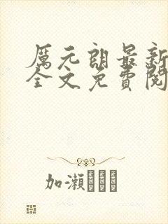 厉元朗最新章节全文免费阅读无弹窗