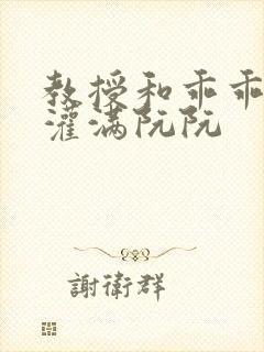教授和乖乖女H灌满阮阮封面