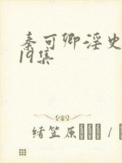 秦可卿淫史1一19集