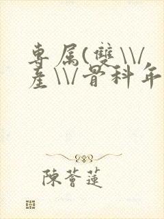 专属(双\\/产\\/骨科年下)纤仟