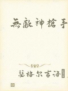 无敌神枪手封面