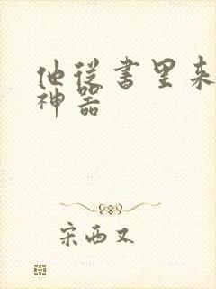 他从书里来追书神器