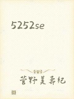 5252se封面