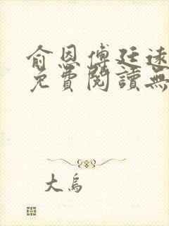 俞恩傅廷远全文免费阅读无弹窗