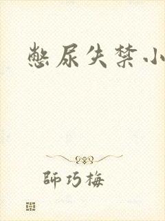 憋尿失禁小说