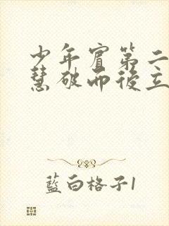少年宾第二部珏慧破而后立